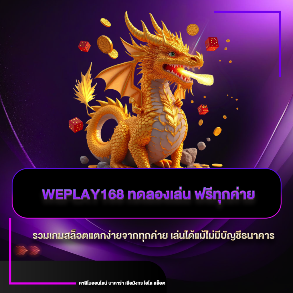 weplay168 ทดลองเล่น