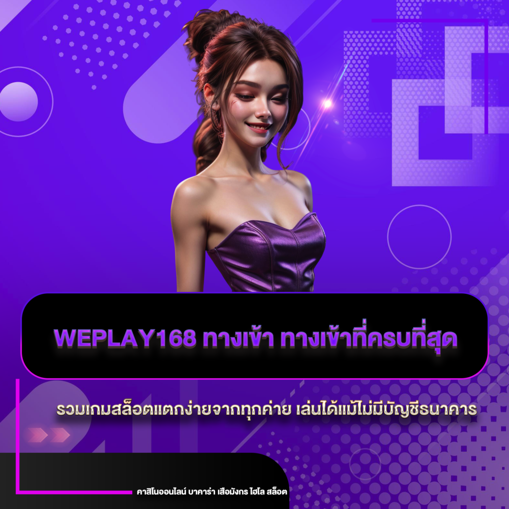 weplay168 ทางเข้า