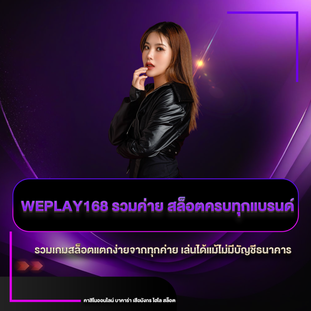 weplay168 รวมค่าย