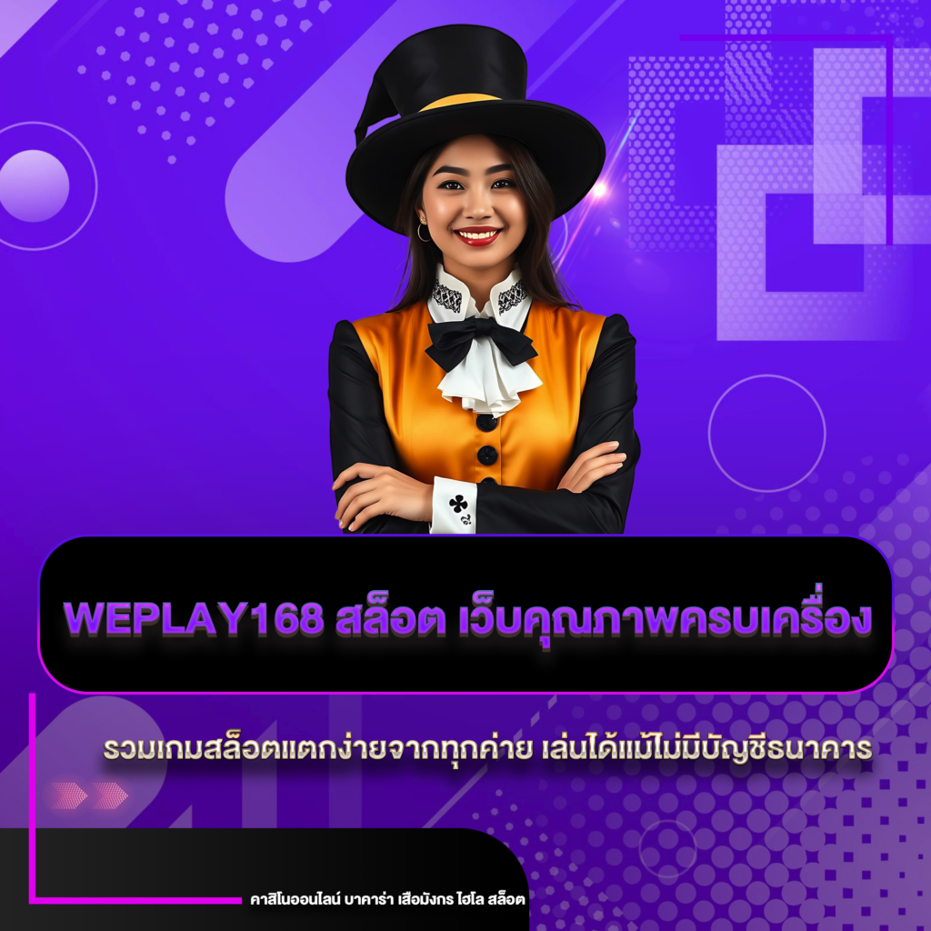 weplay168 สล็อต