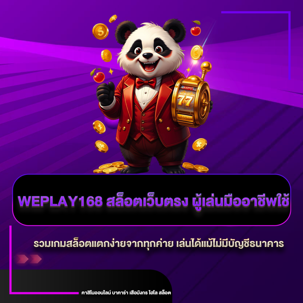 weplay168 สล็อตเว็บตรง