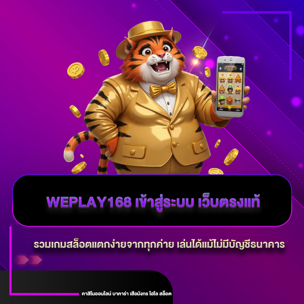 weplay168 เข้าสู่ระบบ