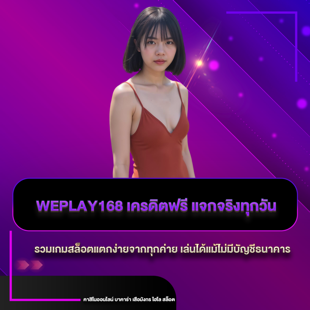 weplay168 เครดิตฟรี