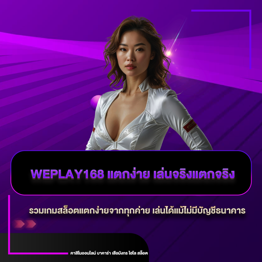 weplay168 แตกง่าย