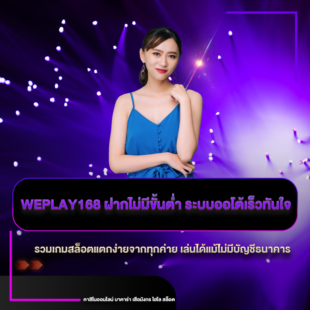 Weplay168 ฝากไม่มีขั้นต่ำ