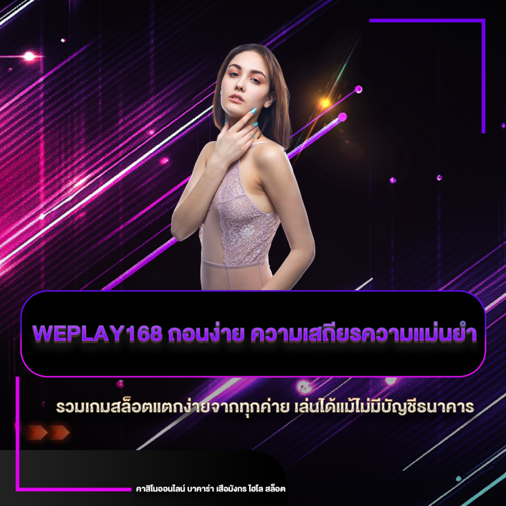weplay168 ถอนง่าย
