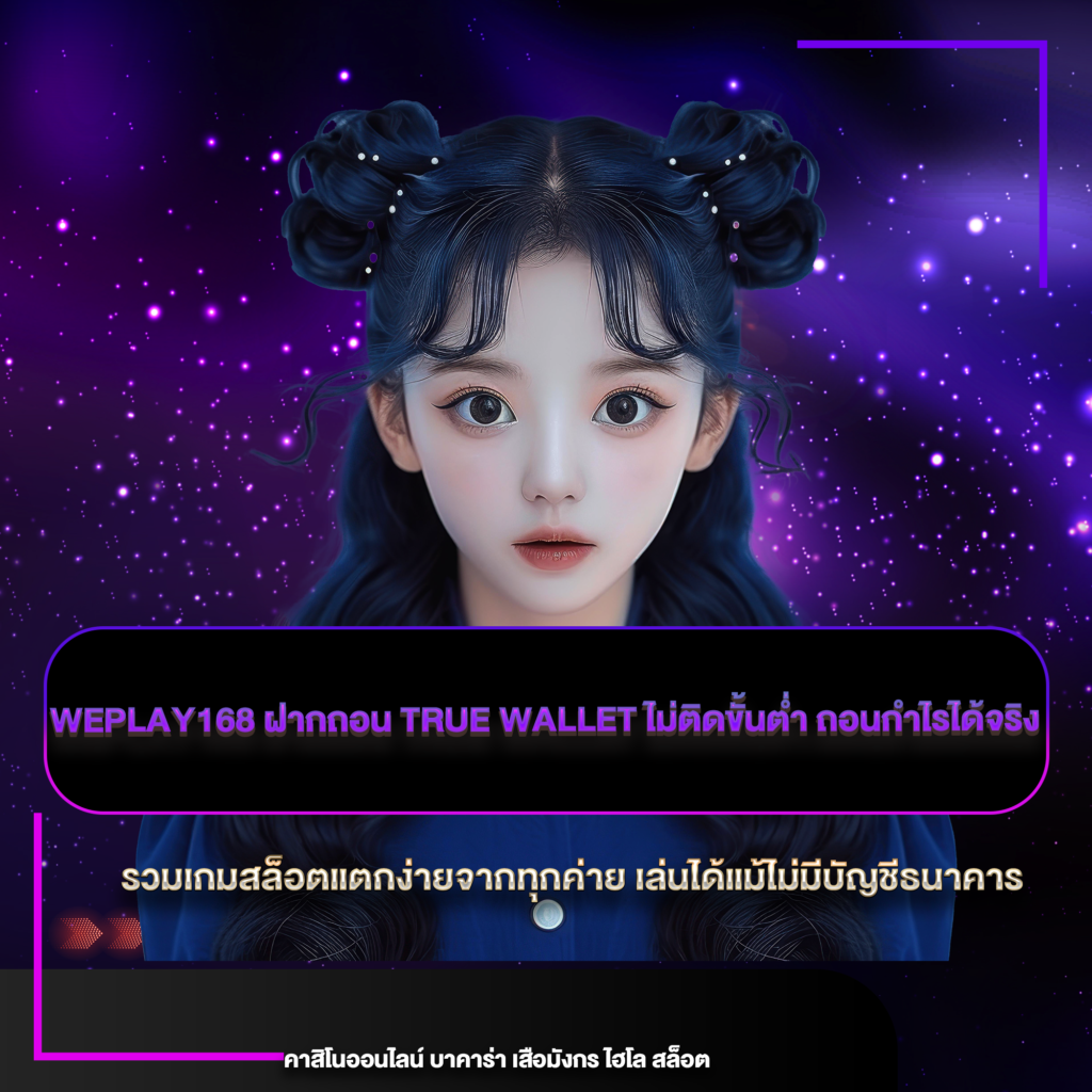 weplay168 ฝากถอน true wallet