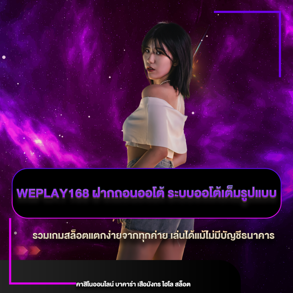 weplay168 ฝากถอนออโต้