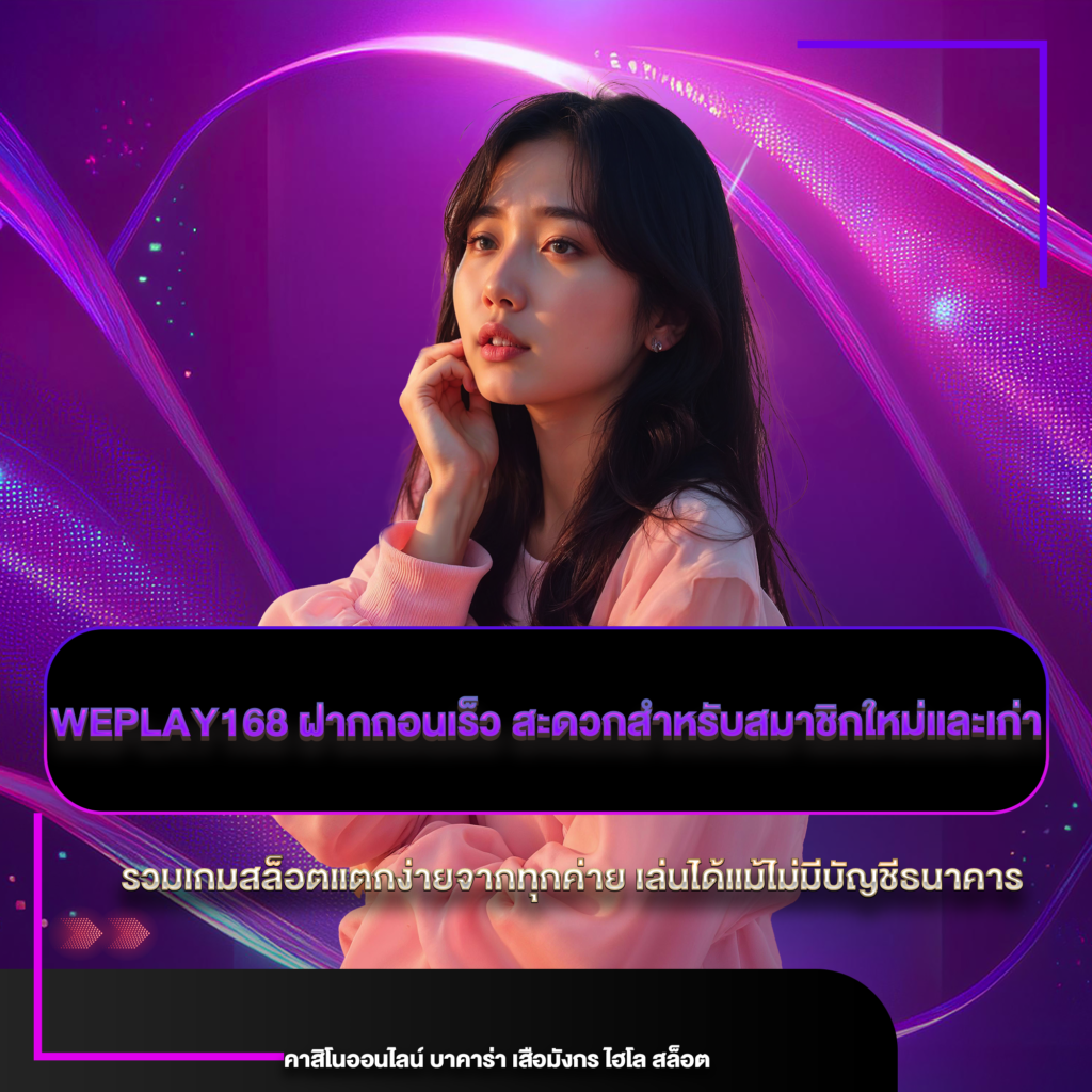 weplay168 ฝากถอนเร็ว