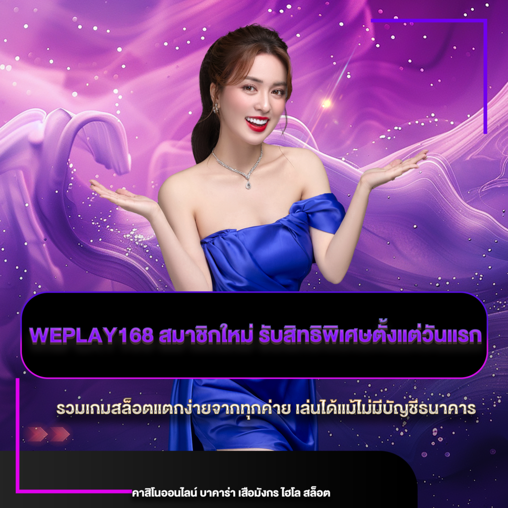 weplay168 สมาชิกใหม่