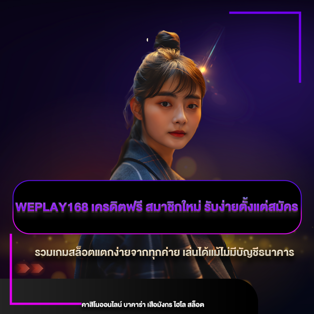 weplay168 เครดิตฟรี สมาชิกใหม่