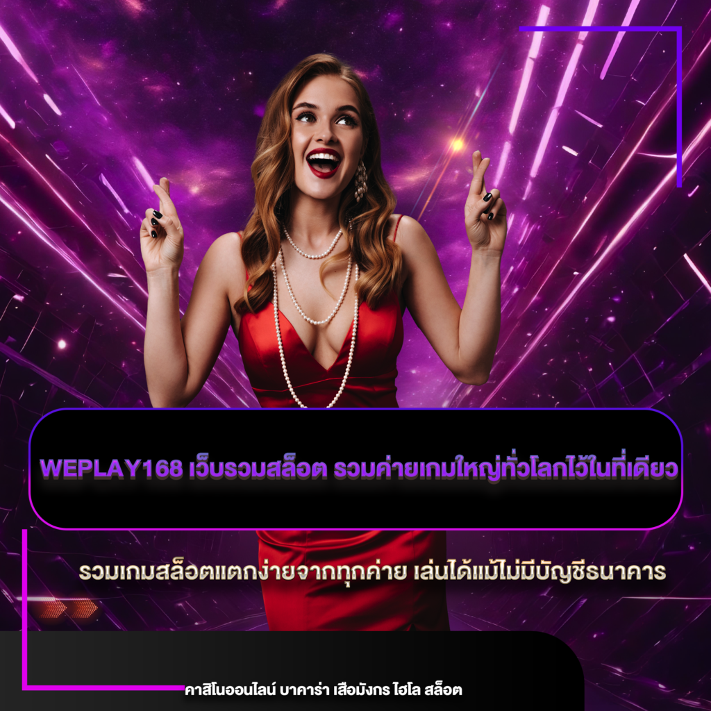 weplay168 เว็บรวมสล็อต