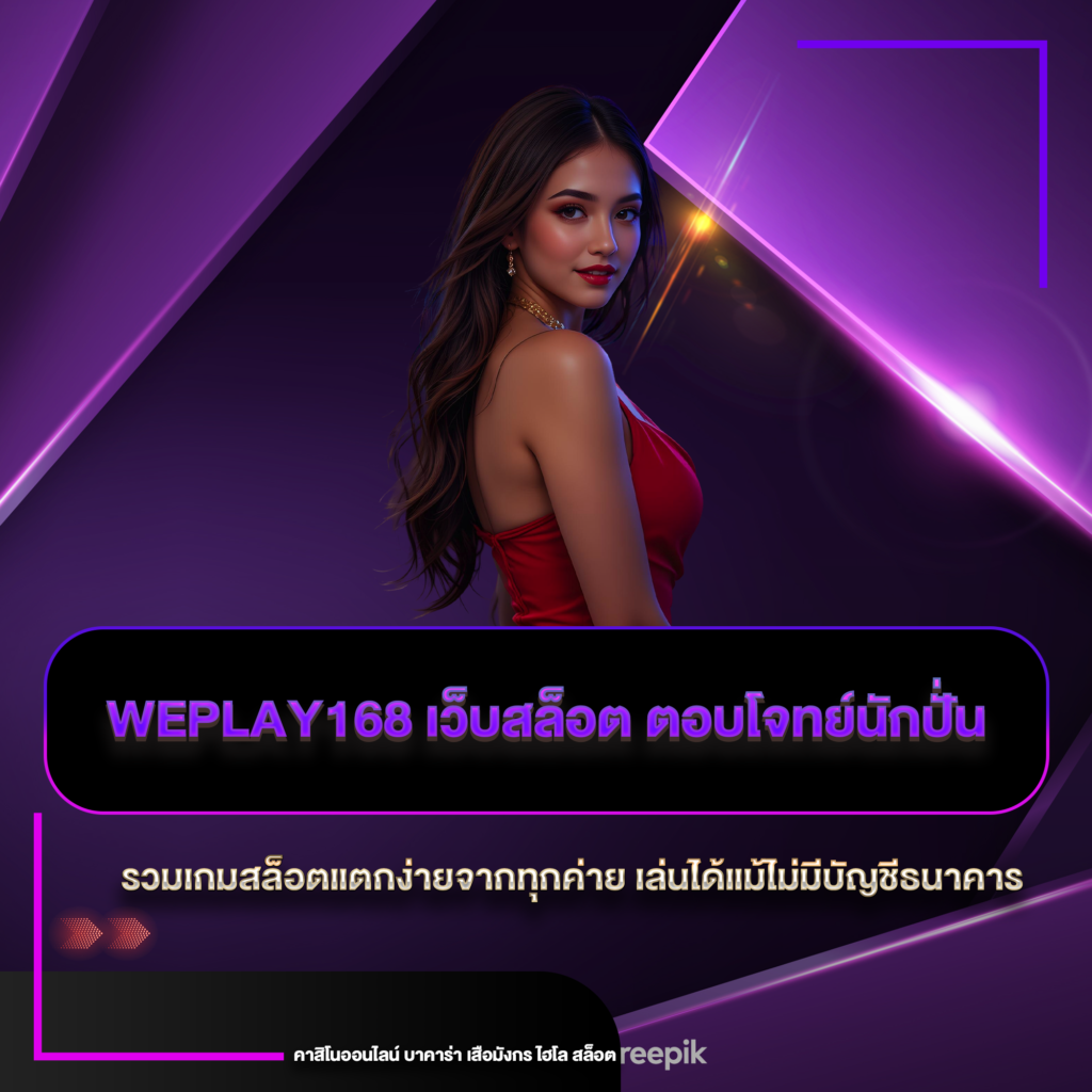 weplay168 เว็บสล็อต