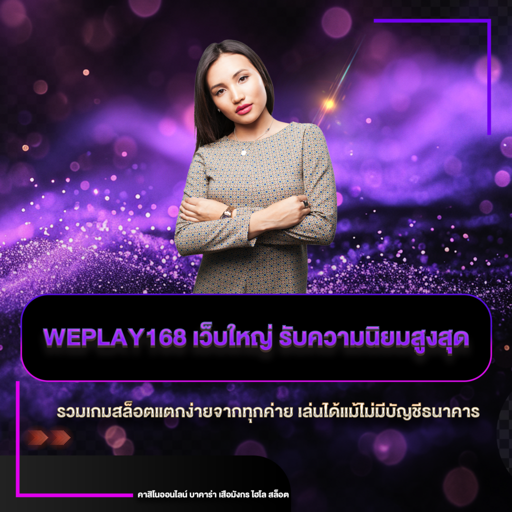 weplay168 เว็บใหญ่