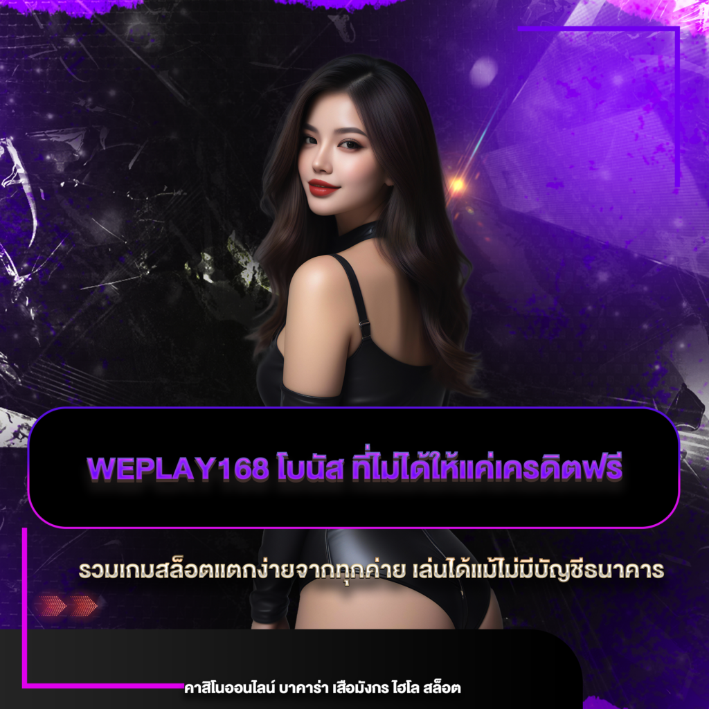 weplay168 โบนัส