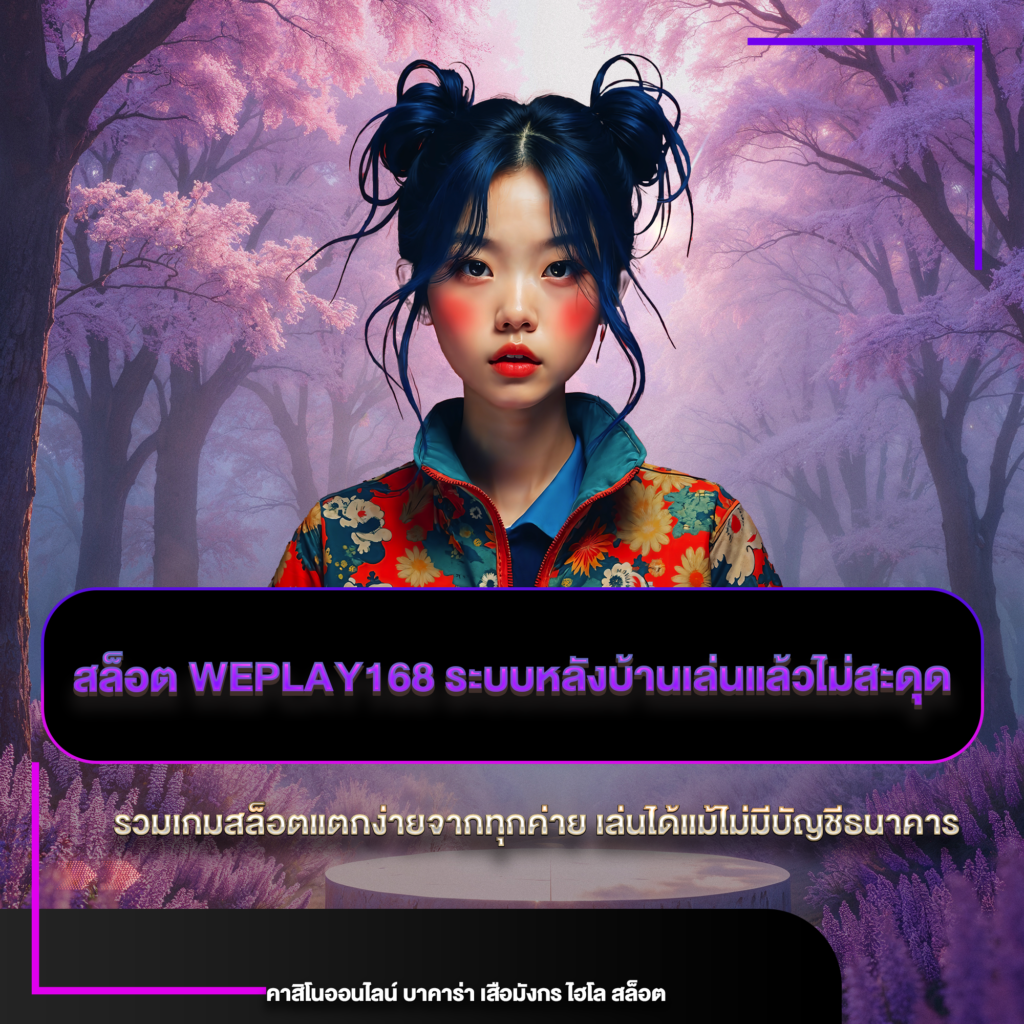 สล็อต weplay168